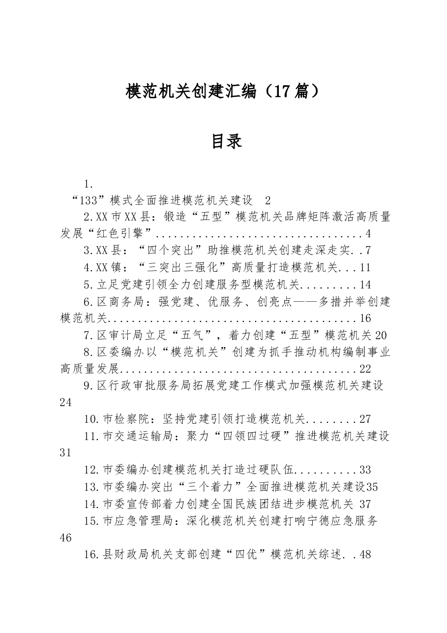 (17篇)模范机关创建汇编.docx,第1页预览