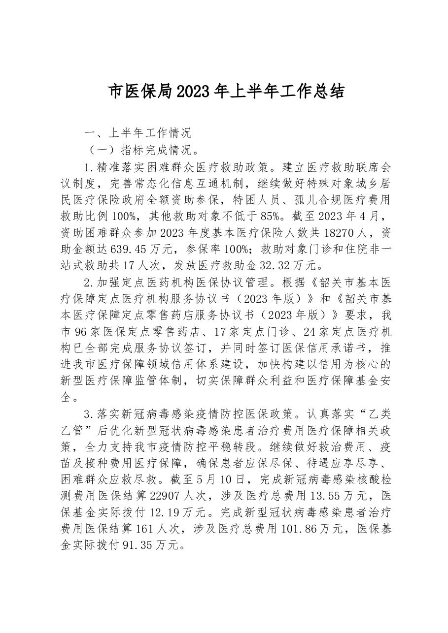 市医保局2023年上半年工作总结.docx,第1页预览