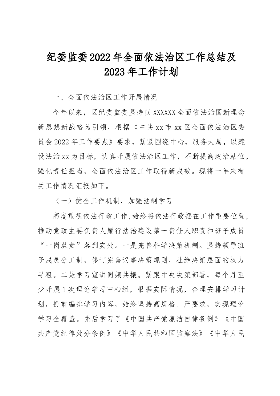 纪委监委2022年全面依法治区工作总结及2023年工作计划.docx,第1页预览