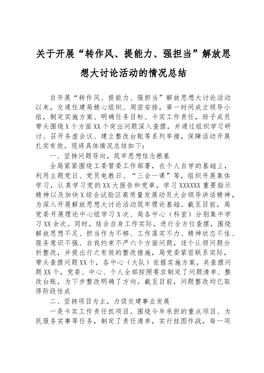 关于开展“转作风、提能力、强担当”解放思想大讨论活动的情况总结.docx,第1页预览