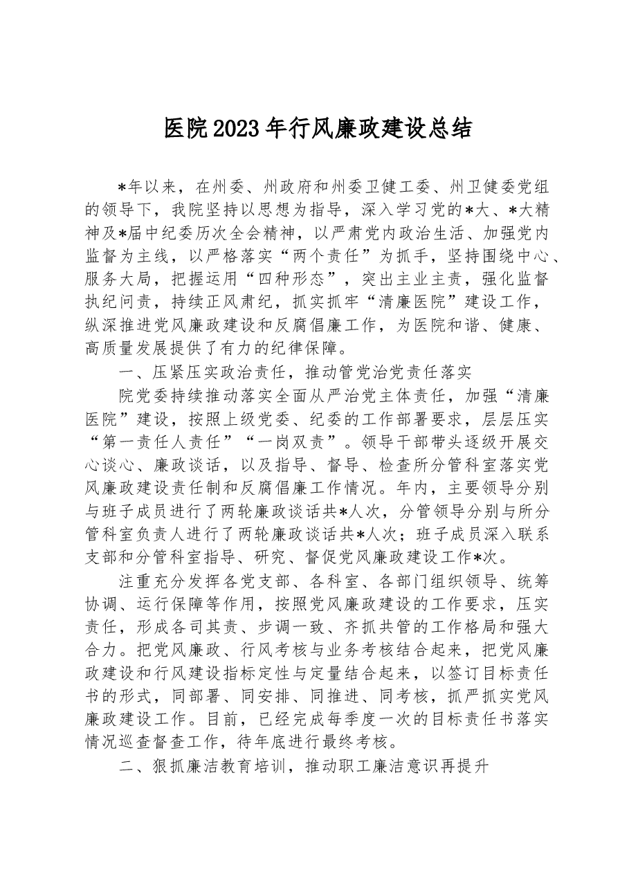 医院2023年行风廉政建设总结.docx,第1页预览