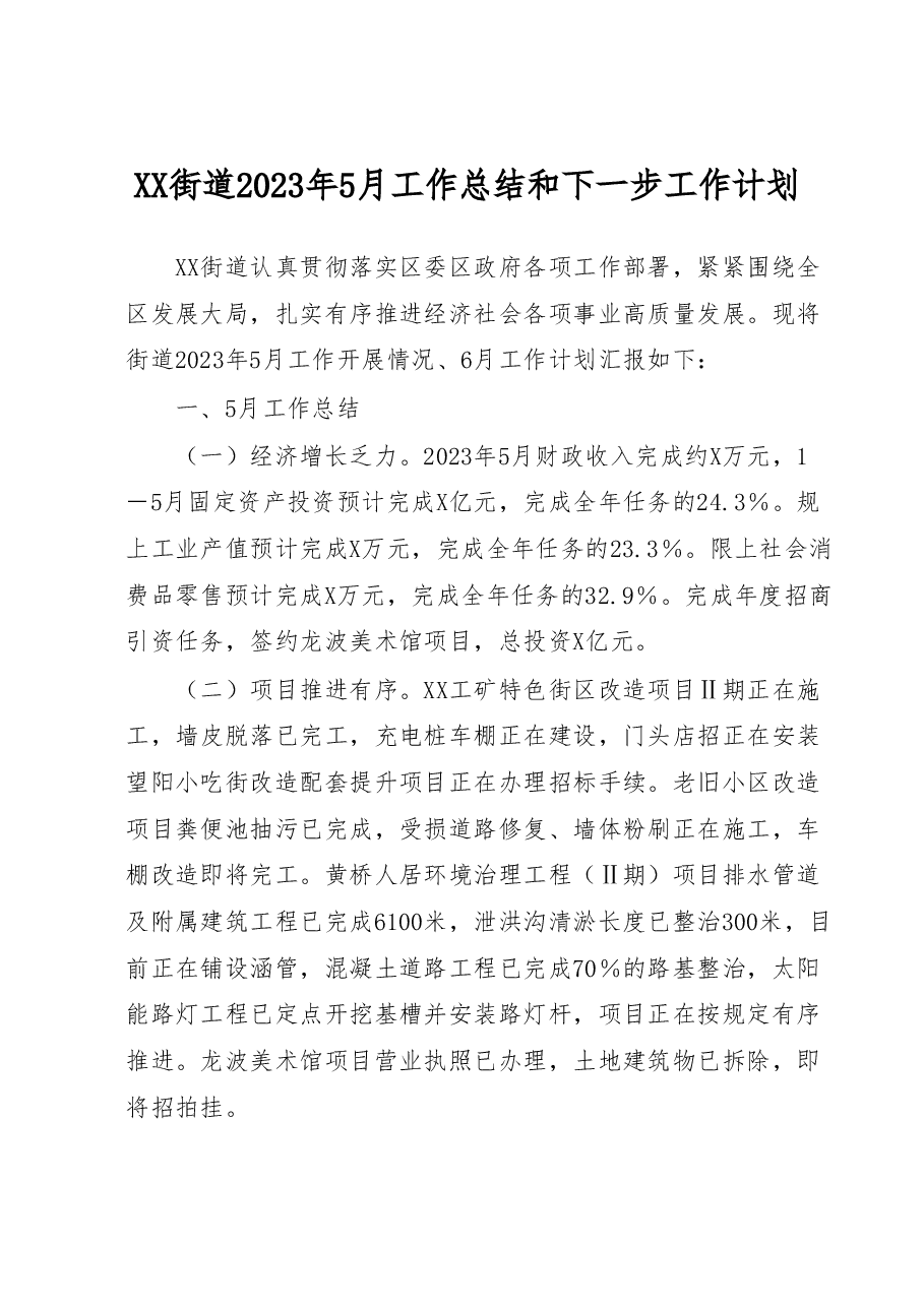 XX街道2023年5月工作总结和下一步工作计划.docx,第1页预览