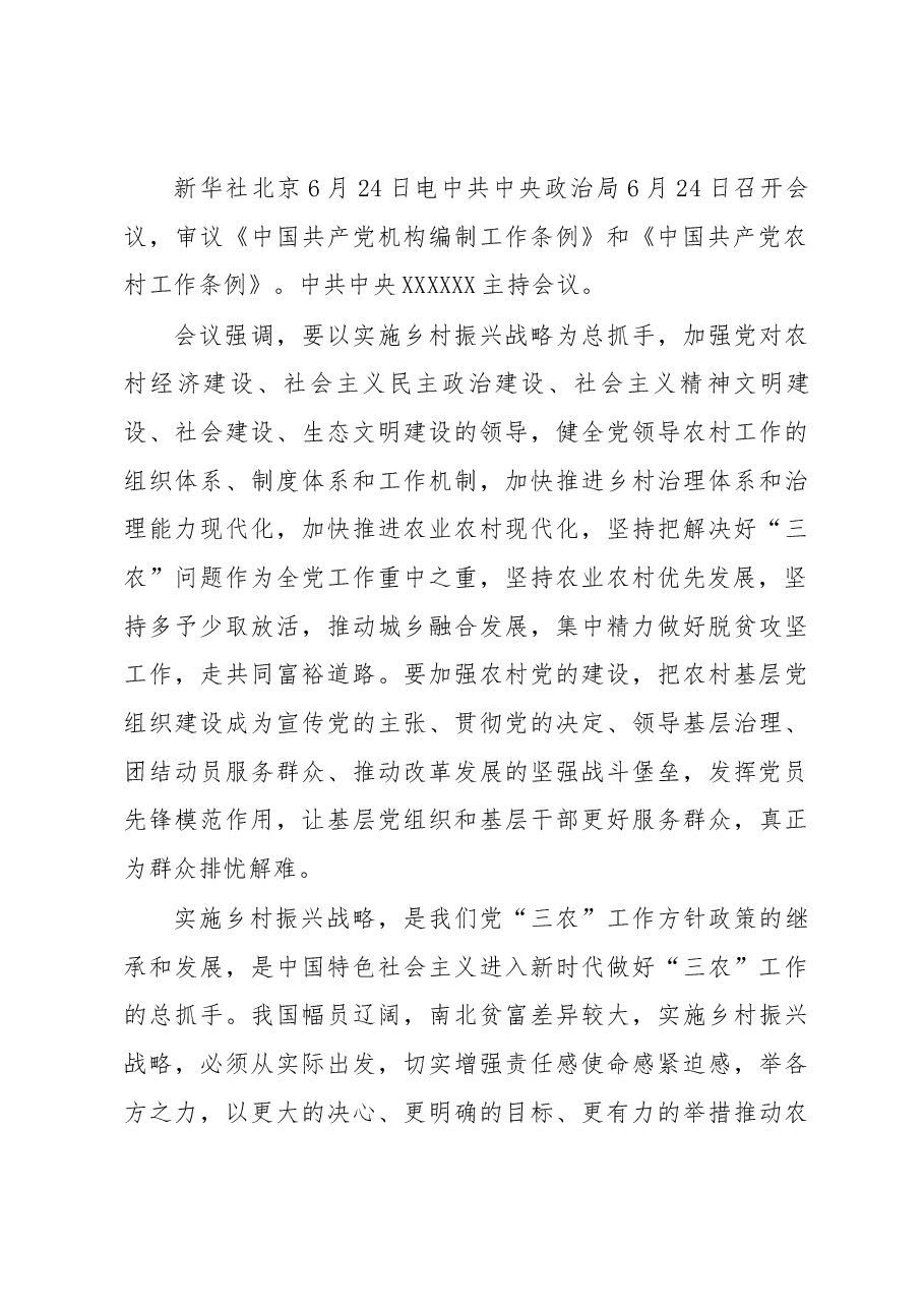 (5篇)学习贯彻《中国共产党农村工作条例》感悟.docx,第4页预览