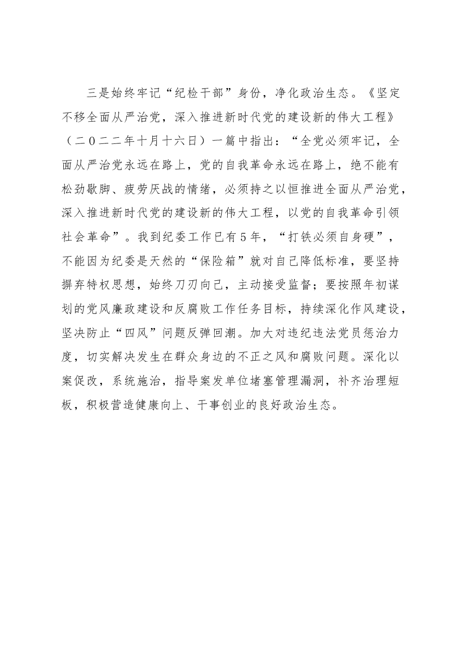 纪检监察干部学习《论党的自我革命》感悟.docx,第4页预览