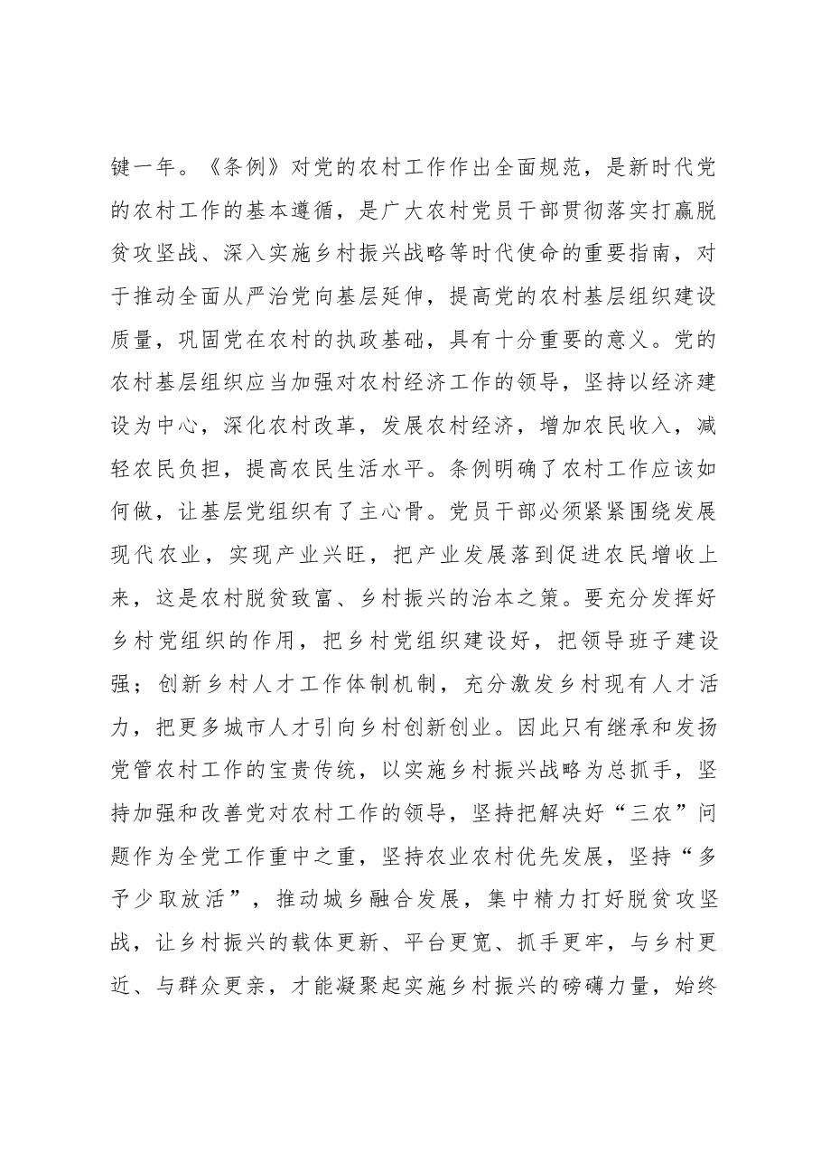 (5篇)学习贯彻《中国共产党农村工作条例》感悟.docx,第2页预览