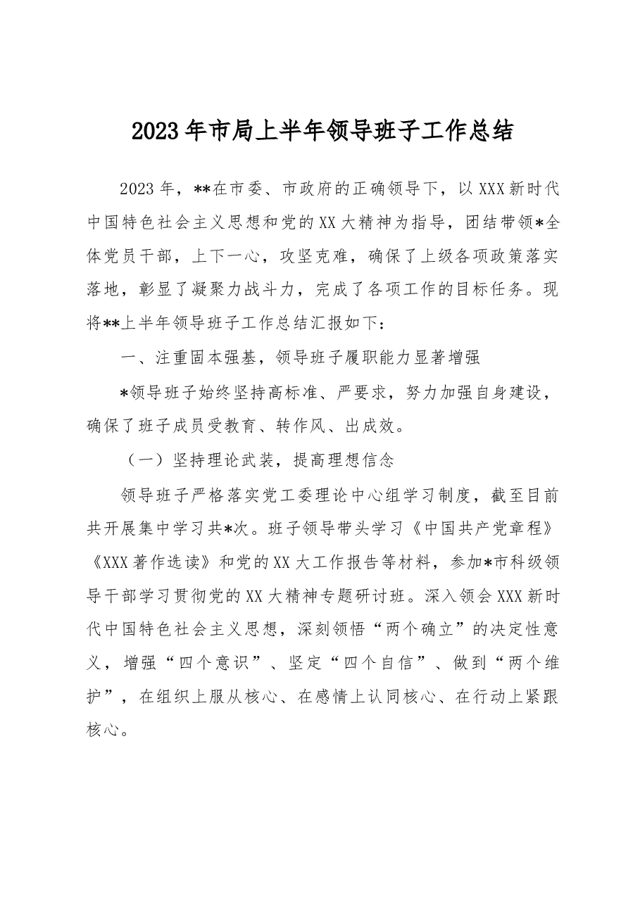 2023年市局上半年领导班子工作总结.docx,第1页预览