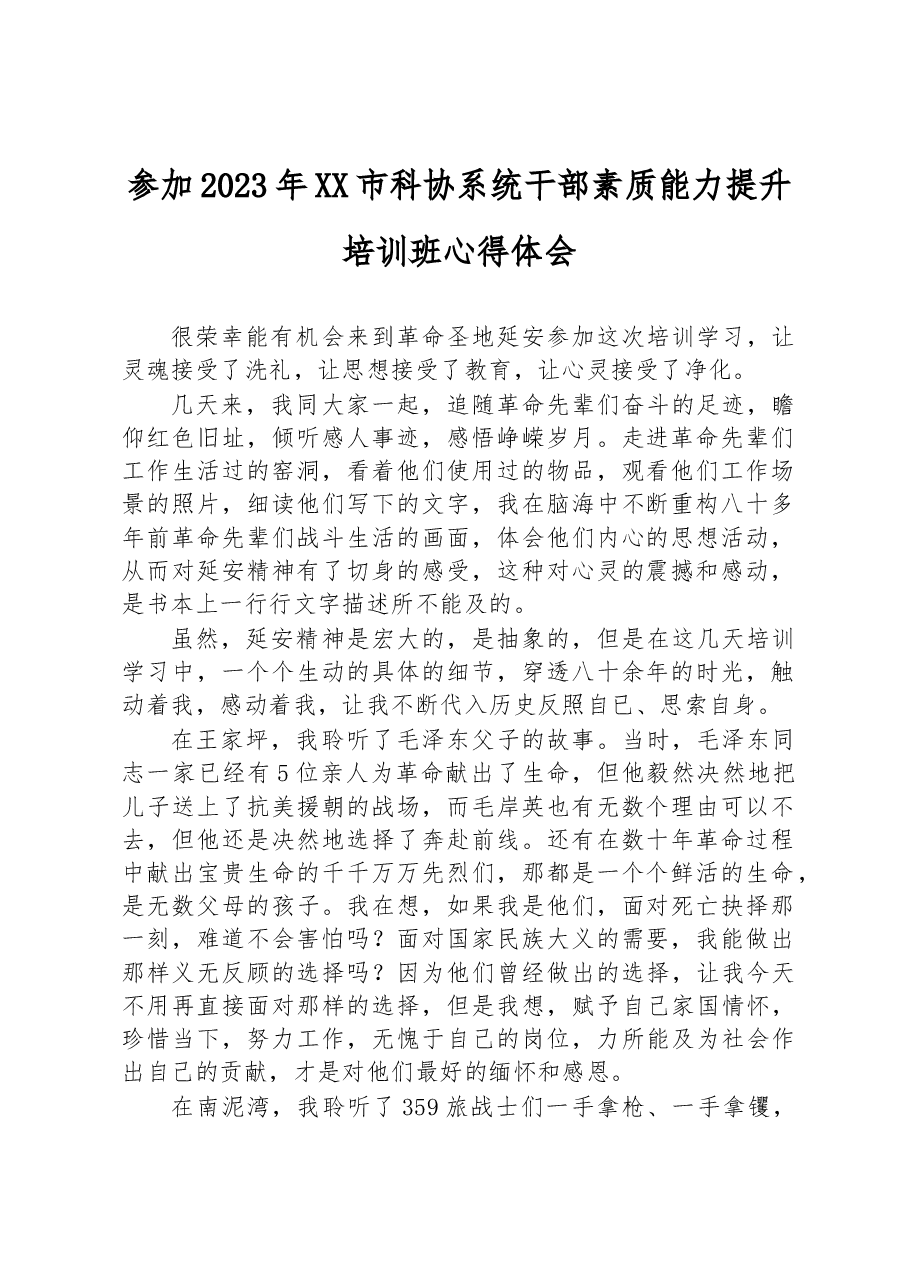 参加2023年XX市科协系统干部素质能力提升培训班心得体会.docx,第1页预览
