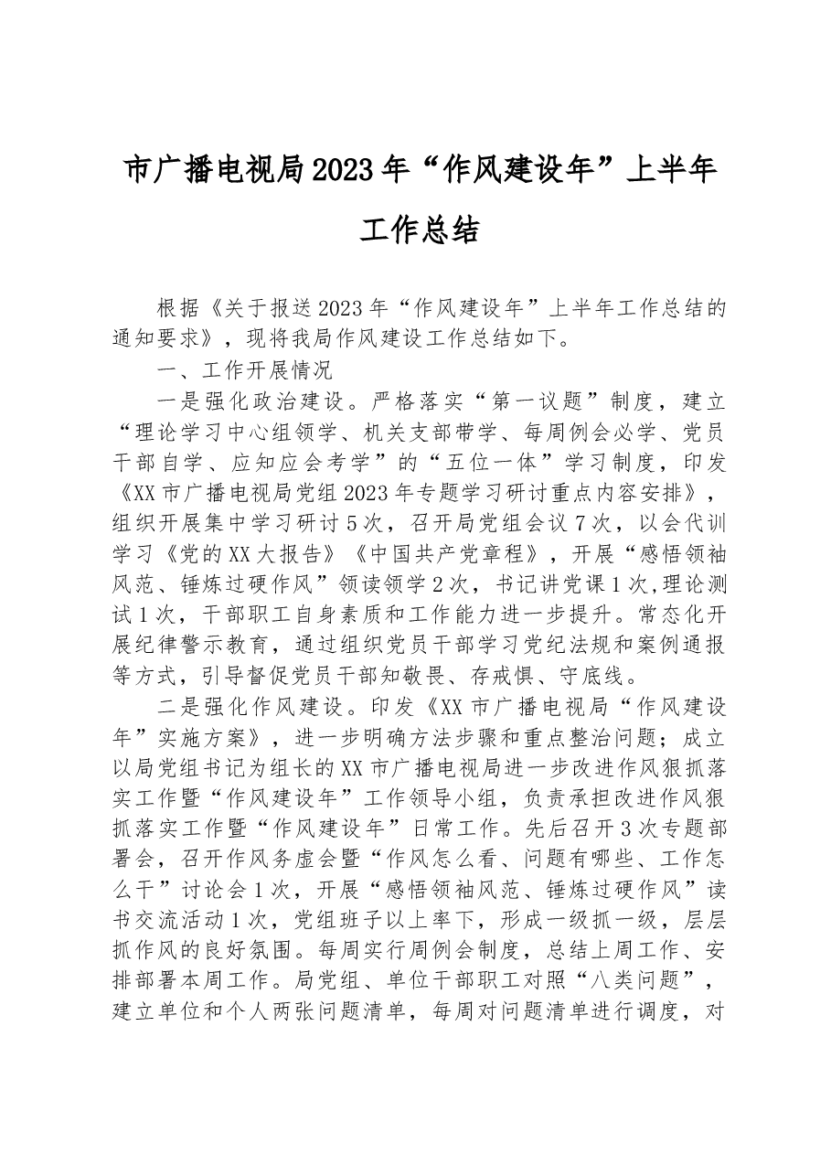 市广播电视局2023年“作风建设年”上半年工作总结.docx,第1页预览