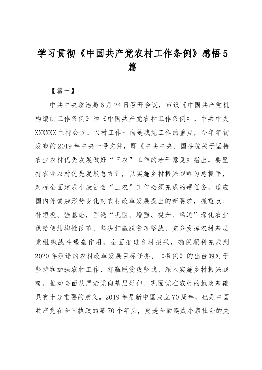 (5篇)学习贯彻《中国共产党农村工作条例》感悟.docx,第1页预览