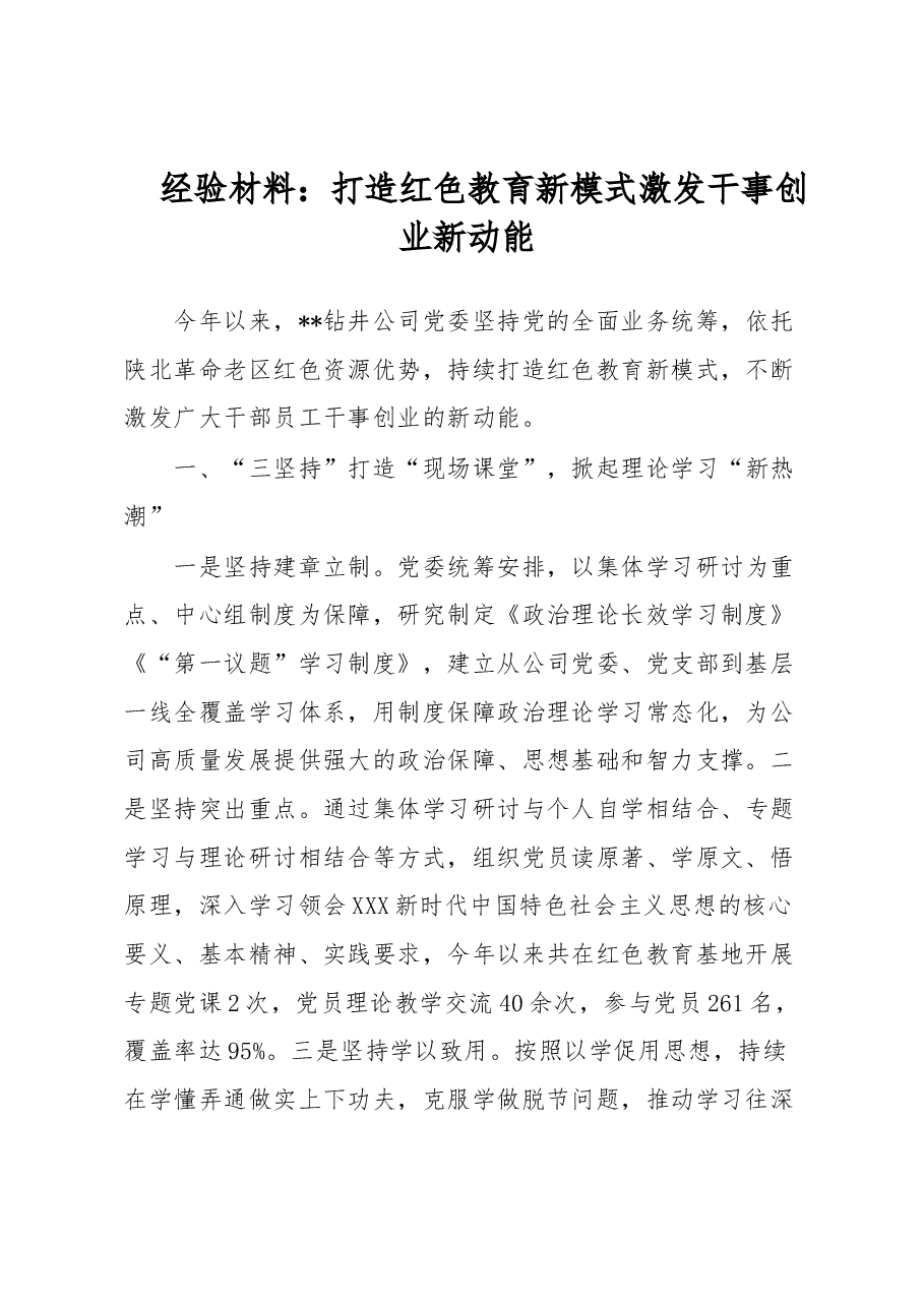 经验材料:打造红色教育新模式 激发干事创业新动能.docx,第1页预览