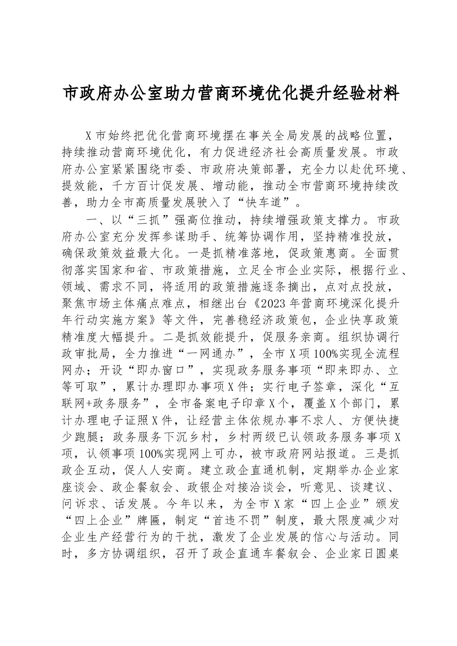 市政府办公室助力营商环境优化提升经验材料.docx,第1页预览
