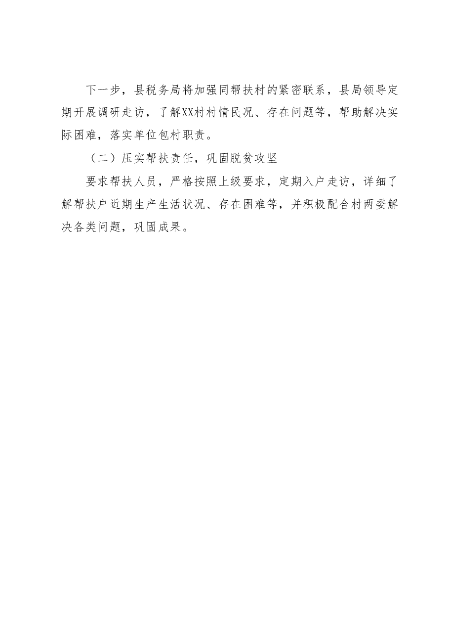 XX县税务局2023年1-6月份度帮扶工作总结.docx,第3页预览