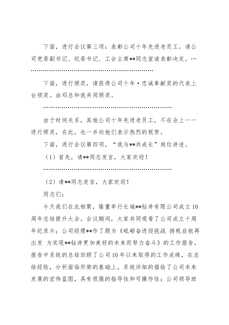 公司成立十周年总结提升大会主持词.docx,第3页预览