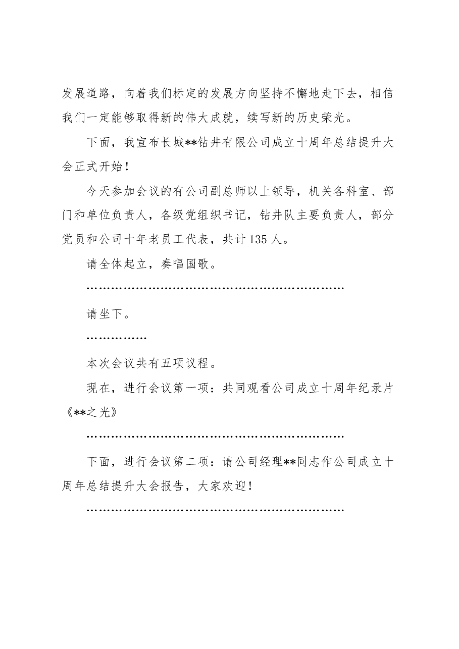 公司成立十周年总结提升大会主持词.docx,第2页预览