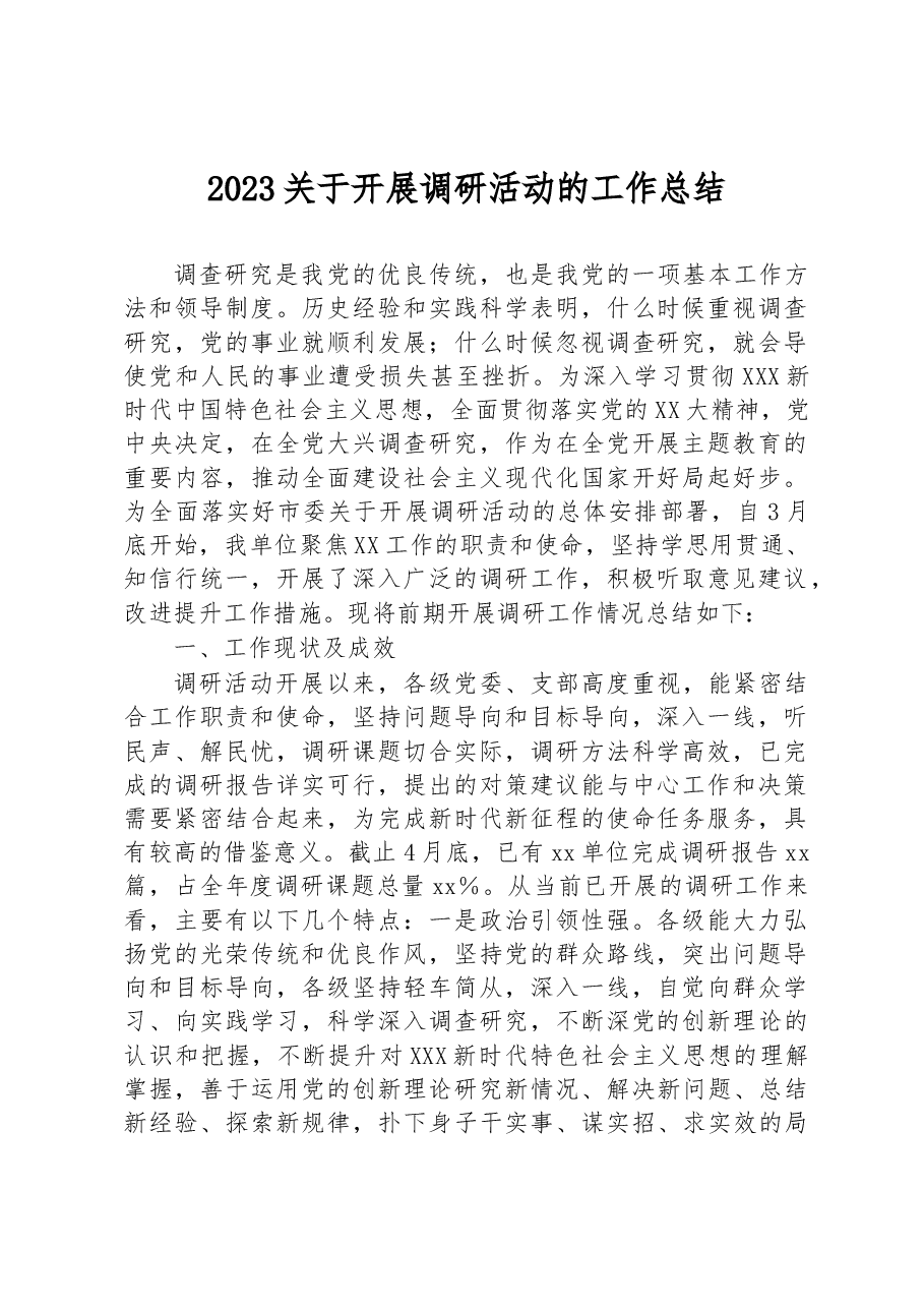 2023关于开展调研活动的工作总结.docx,第1页预览