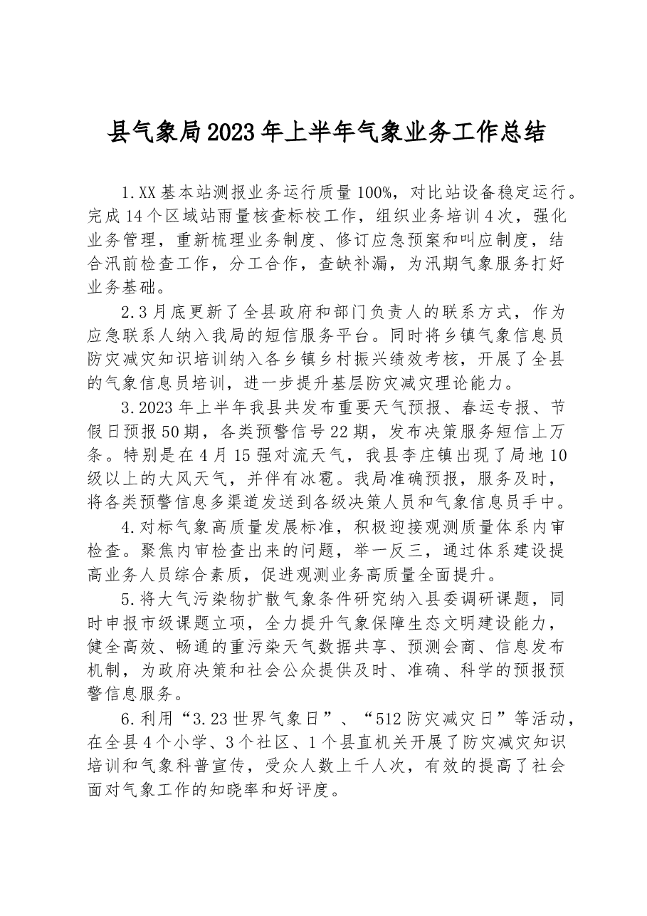 县气象局2023年上半年气象业务工作总结.docx,第1页预览