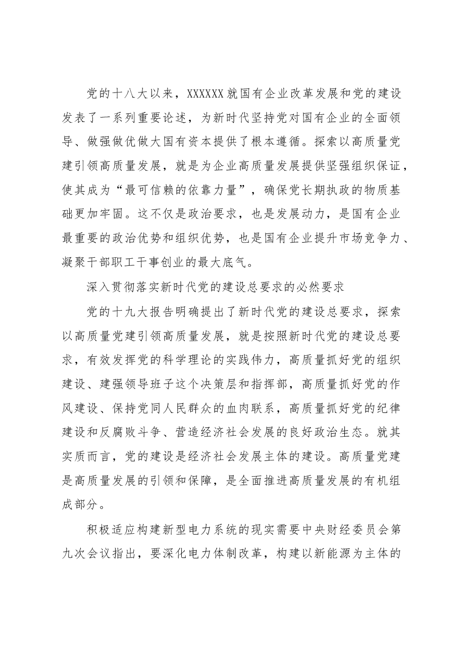 国有企业高质量党建引领高质量发展的实践探索(集团公司).docx,第2页预览