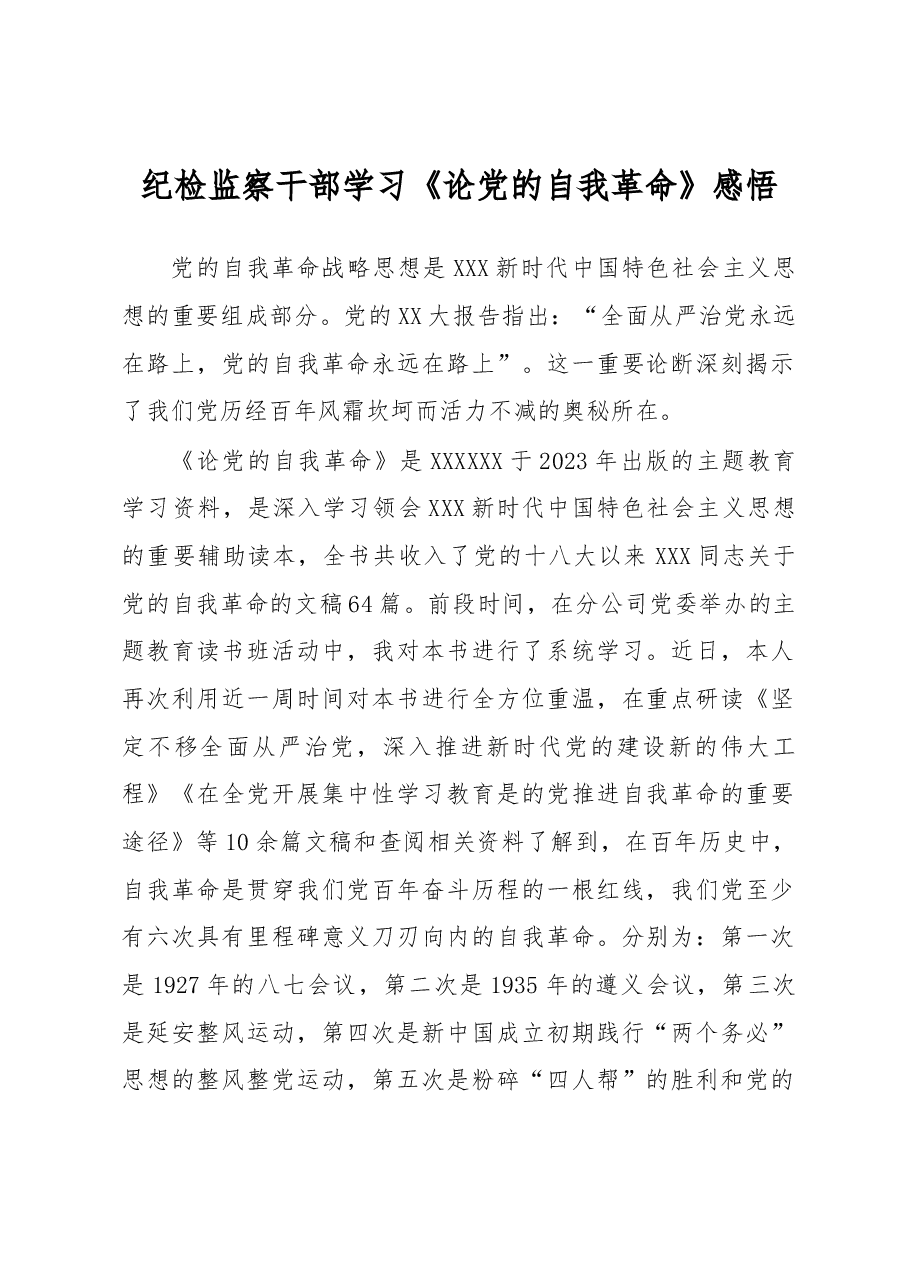 纪检监察干部学习《论党的自我革命》感悟.docx,第1页预览