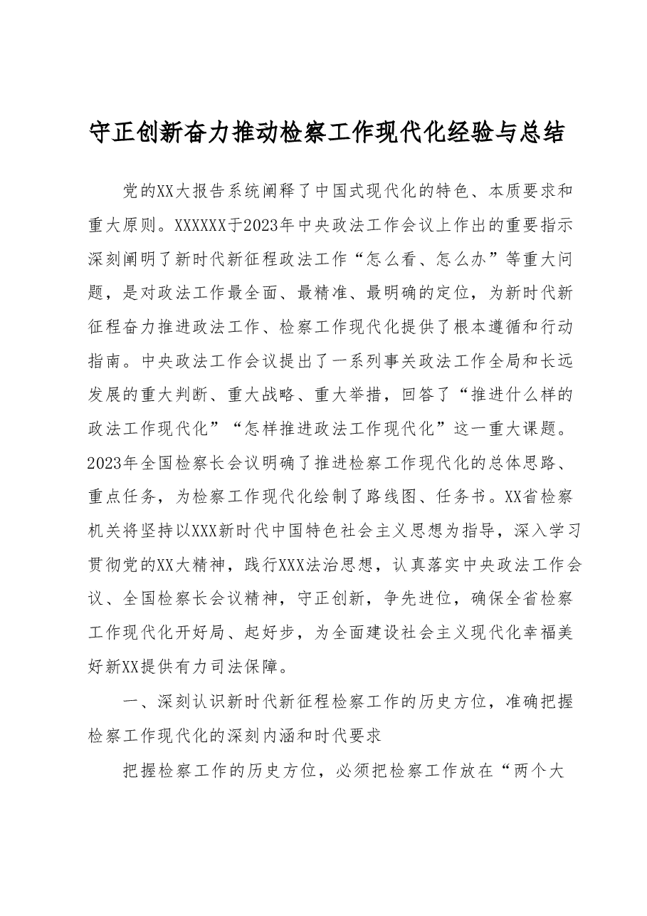 守正创新奋力推动检察工作现代化经验与总结.docx,第1页预览