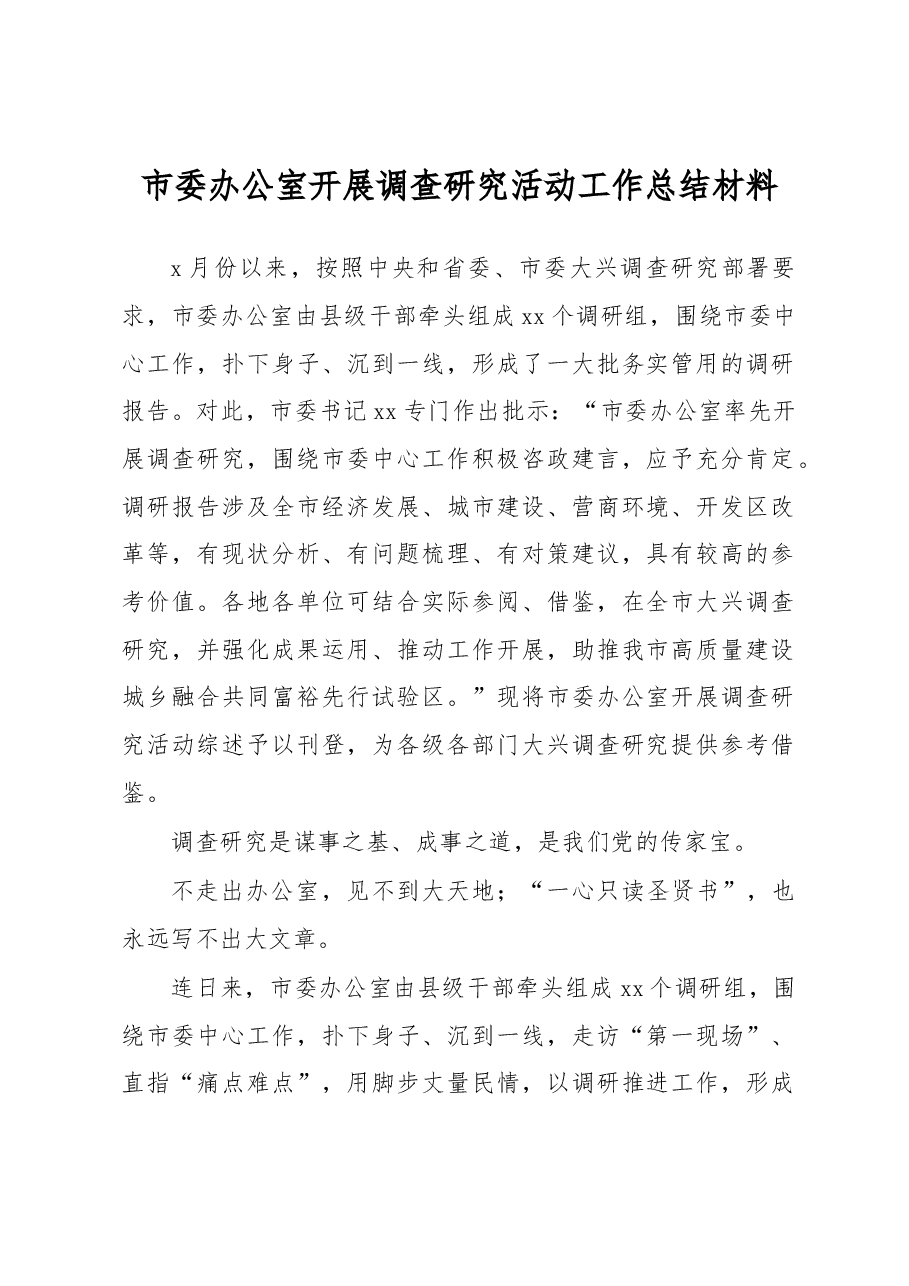 市委办公室开展调查研究活动工作总结材料.docx,第1页预览