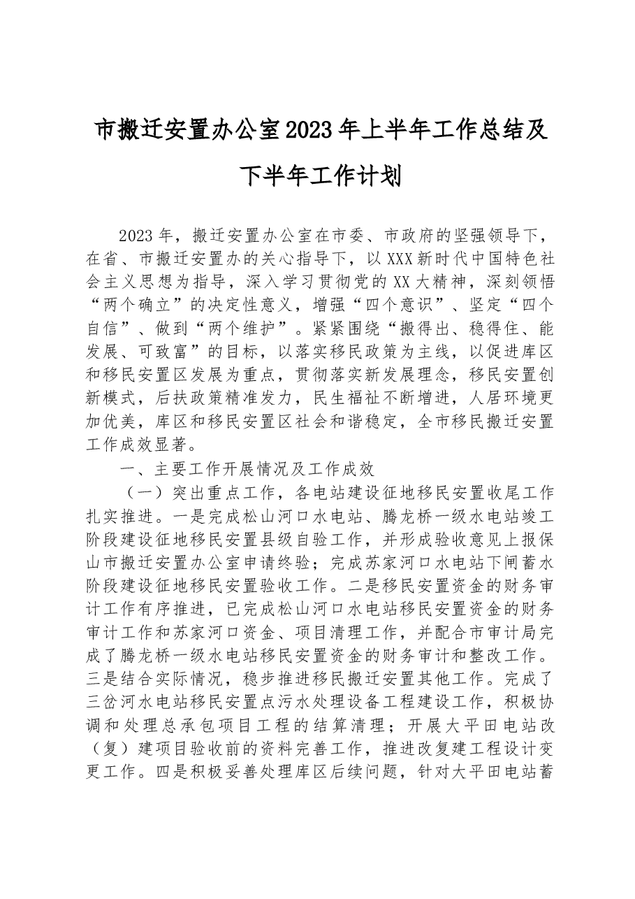 市搬迁安置办公室2023年上半年工作总结及下半年工作计划.docx,第1页预览