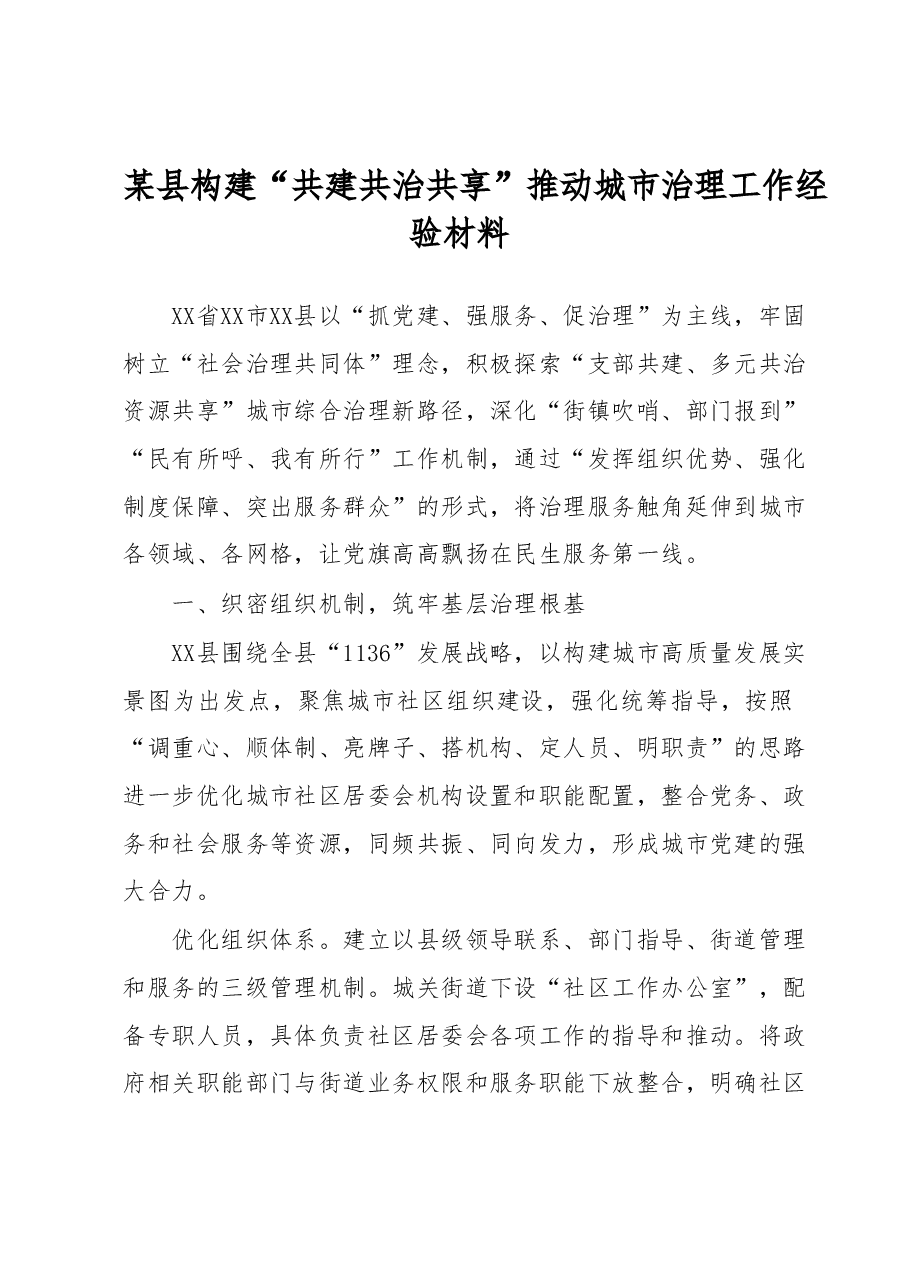 某县构建“共建共治共享”推动城市治理工作经验材料.docx,第1页预览