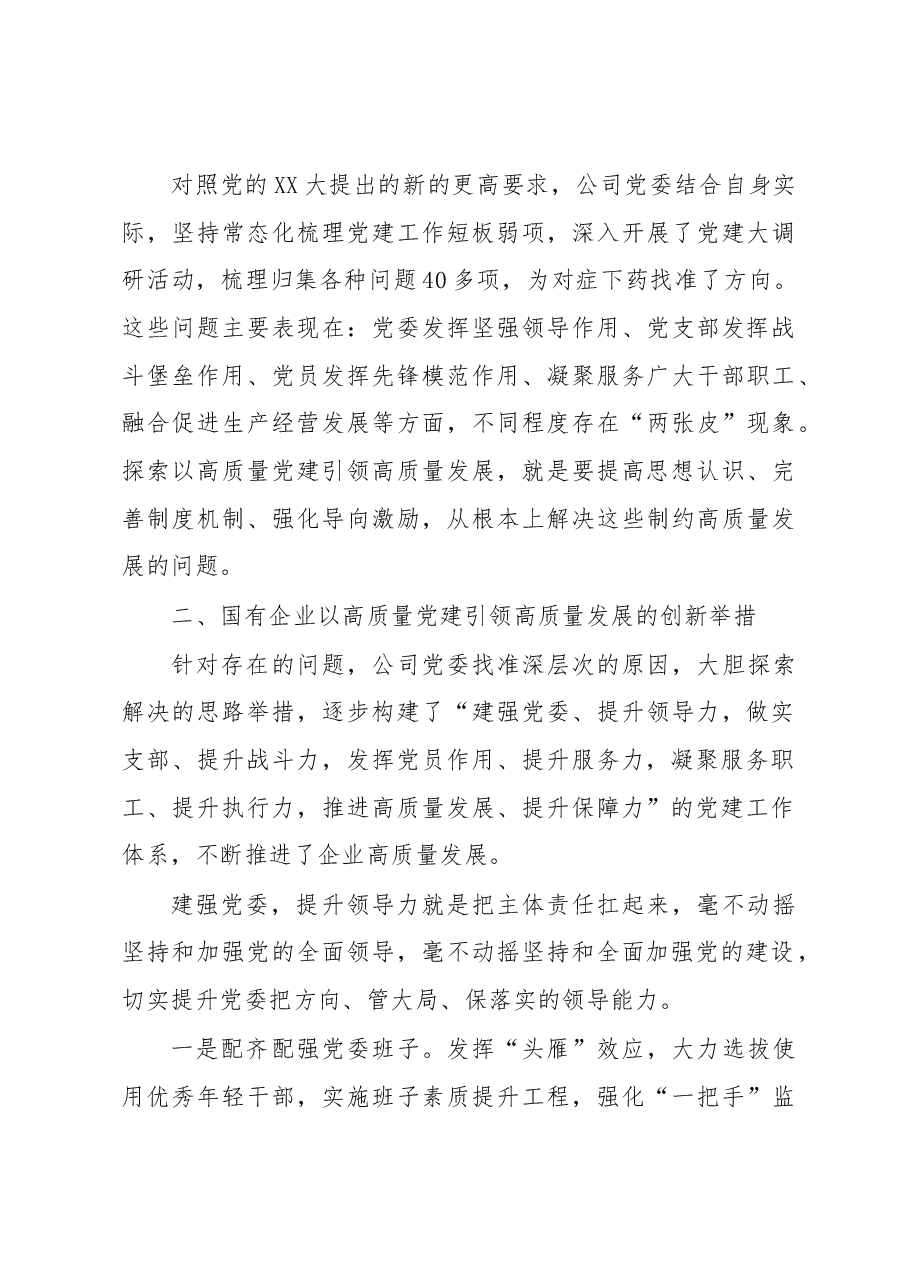 国有企业高质量党建引领高质量发展的实践探索(集团公司).docx,第4页预览