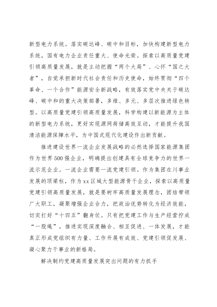 国有企业高质量党建引领高质量发展的实践探索(集团公司).docx,第3页预览