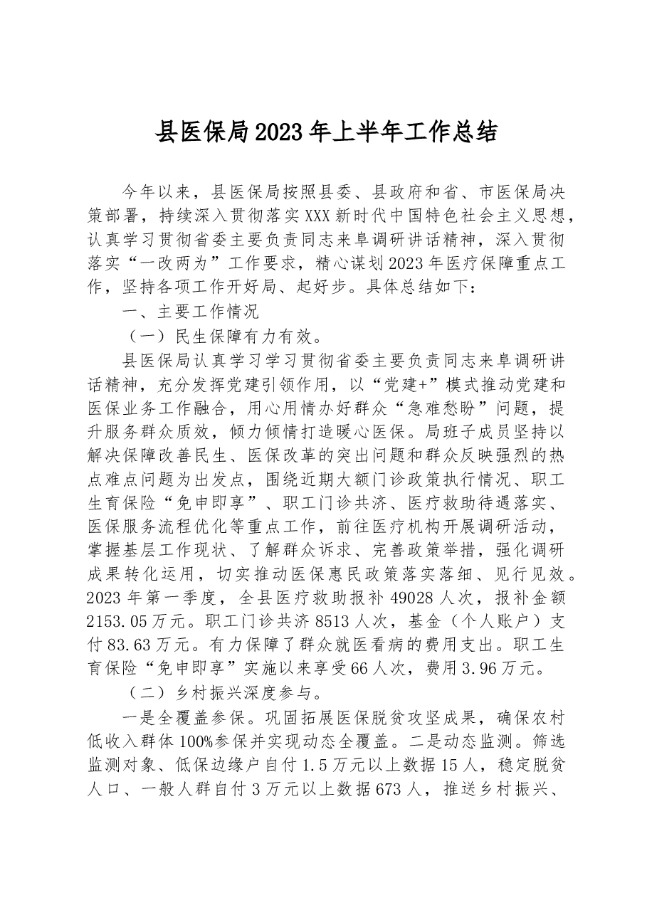 县医保局2023年上半年工作总结.docx,第1页预览