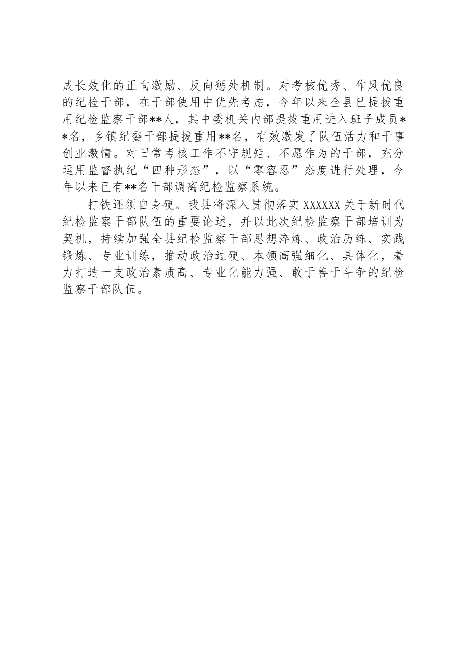 加强纪检监察干部队伍建设经验总结材料.docx,第4页预览