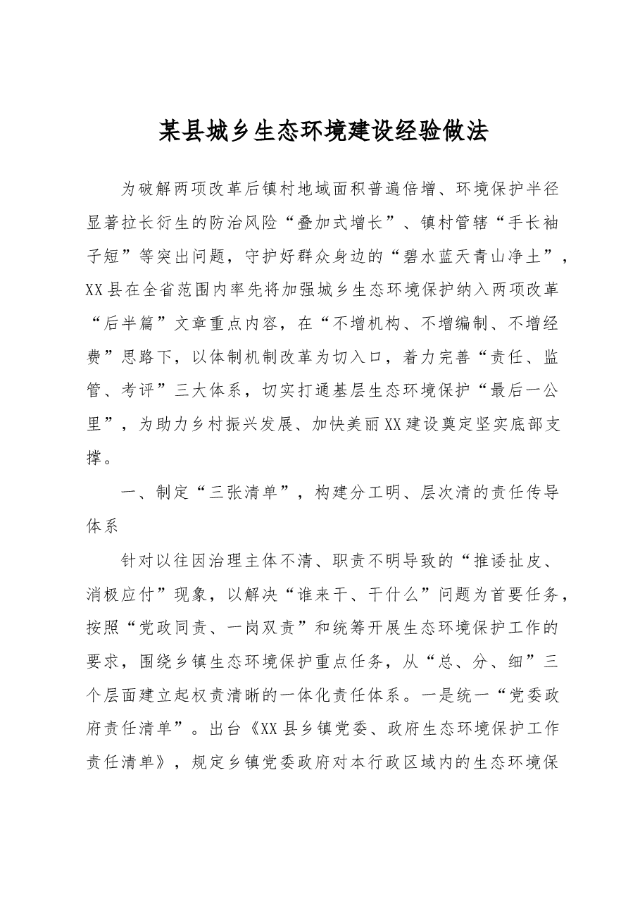 某县城乡生态环境建设经验做法.docx，第1页预览