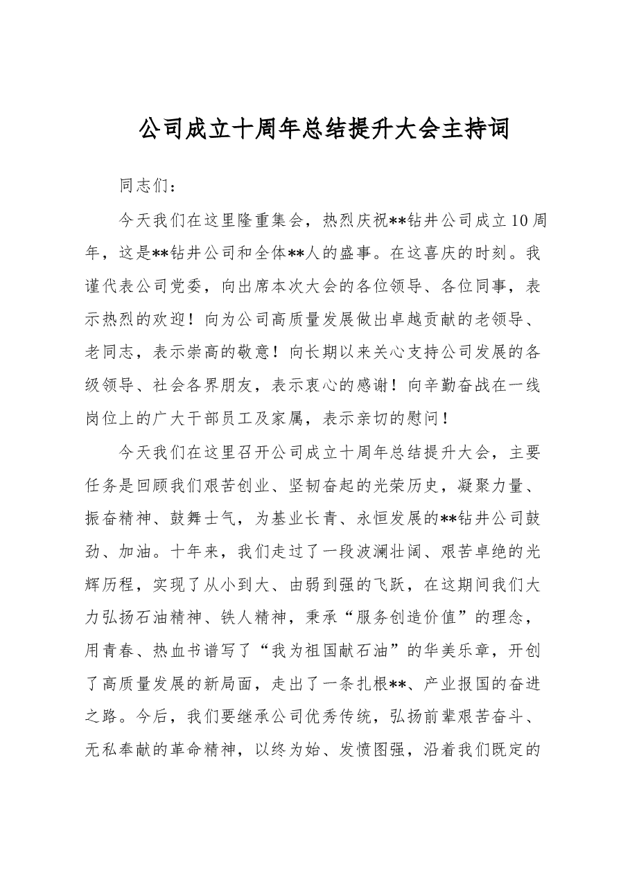 公司成立十周年总结提升大会主持词.docx,第1页预览
