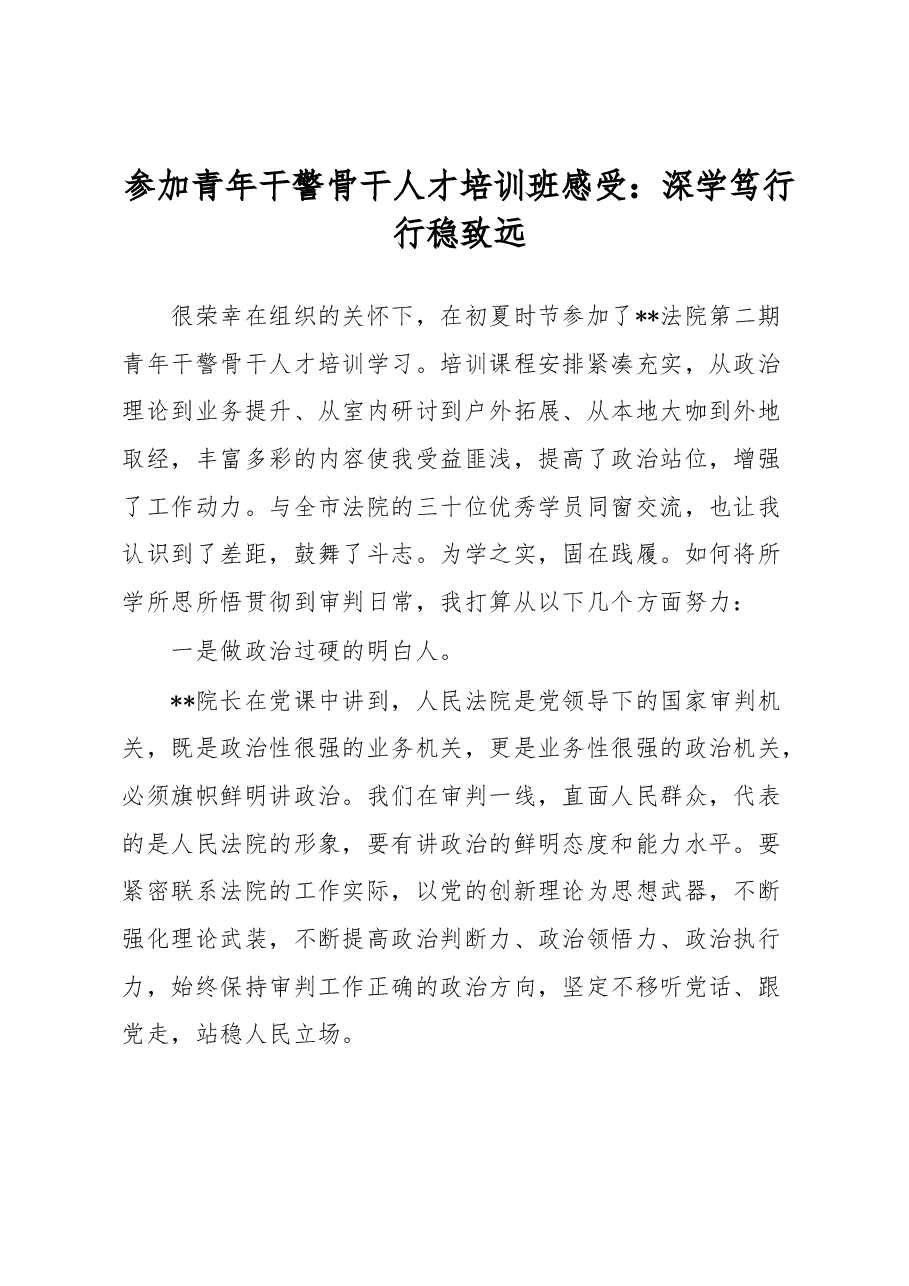 参加青年干警骨干人才培训班感受:深学笃行行稳致远.docx,第1页预览