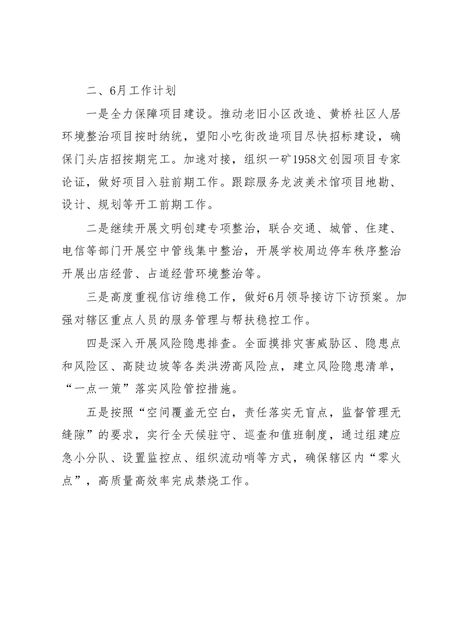 XX街道2023年5月工作总结和下一步工作计划.docx,第4页预览