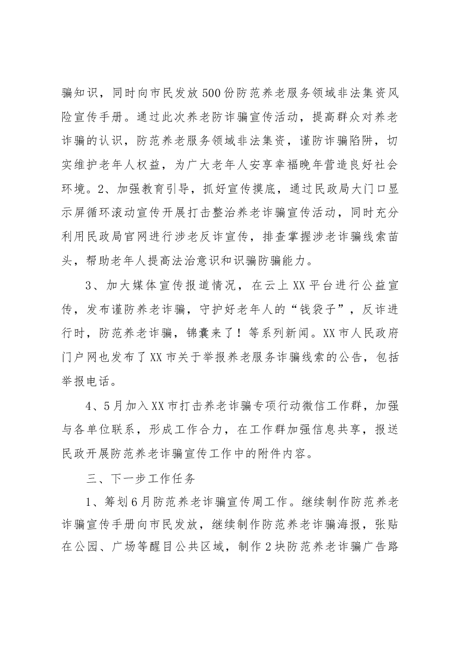 市民政局打击整治养老诈骗专项行动工作总结.docx，第3页预览