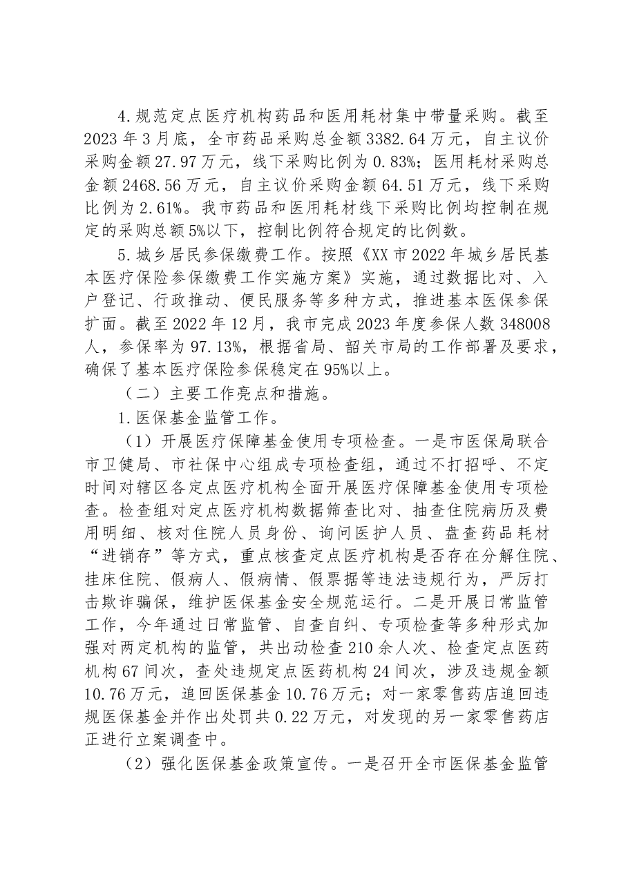 市医保局2023年上半年工作总结.docx,第2页预览