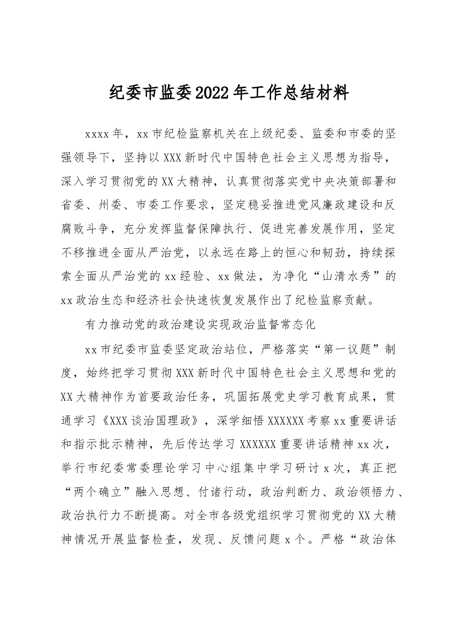 纪委市监委2022年工作总结材料.docx,第1页预览