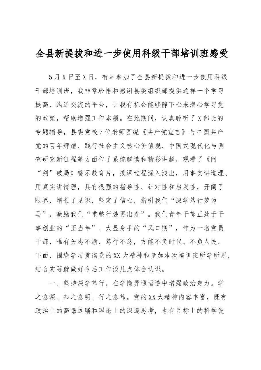 全县新提拔和进一步使用科级干部培训班感受.docx,第1页预览