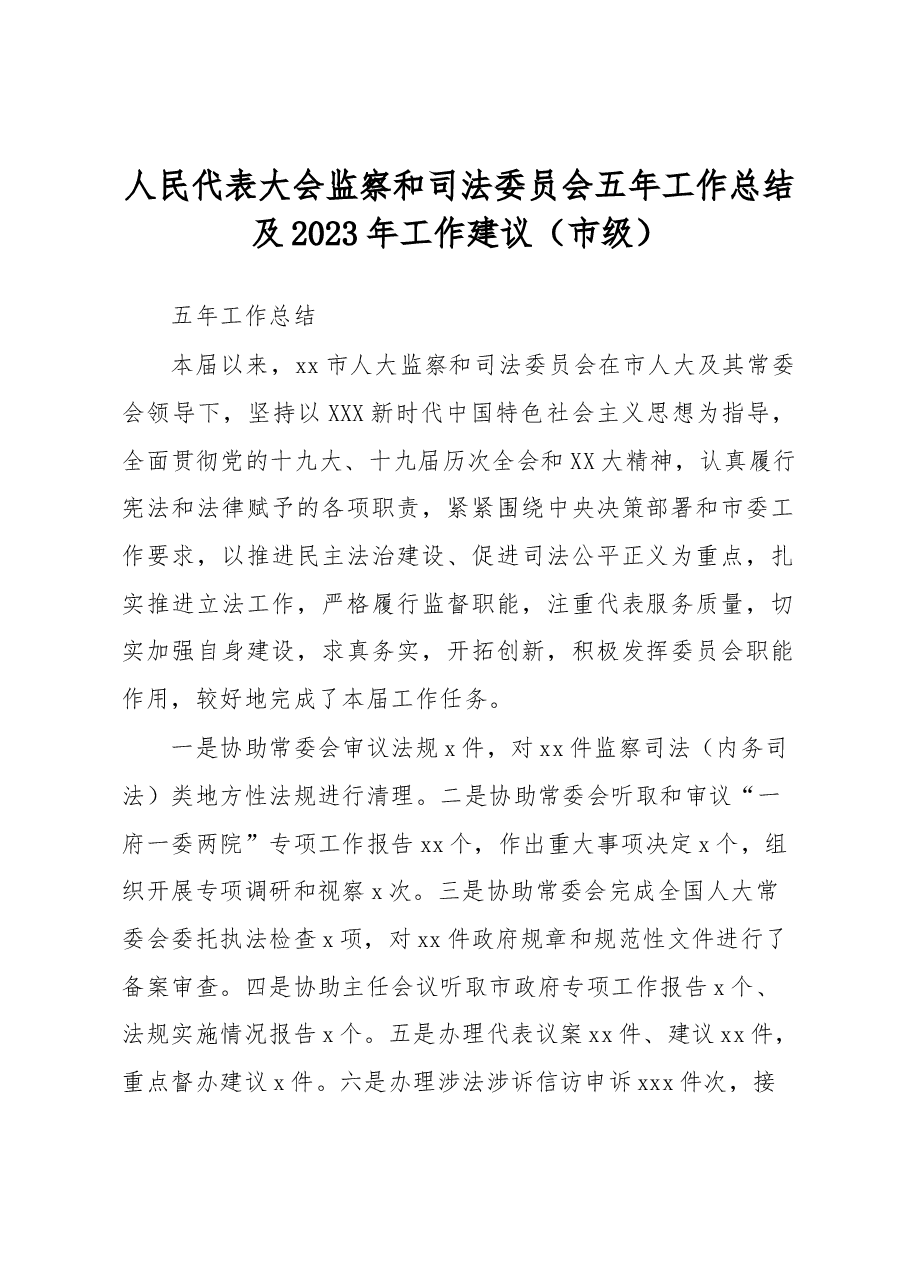 人民代表大会监察和司法委员会五年工作总结及2023年工作建议(市级).docx,第1页预览