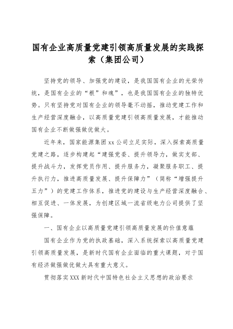 国有企业高质量党建引领高质量发展的实践探索(集团公司).docx,第1页预览