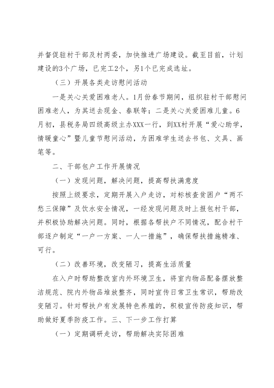 XX县税务局2023年1-6月份度帮扶工作总结.docx,第2页预览