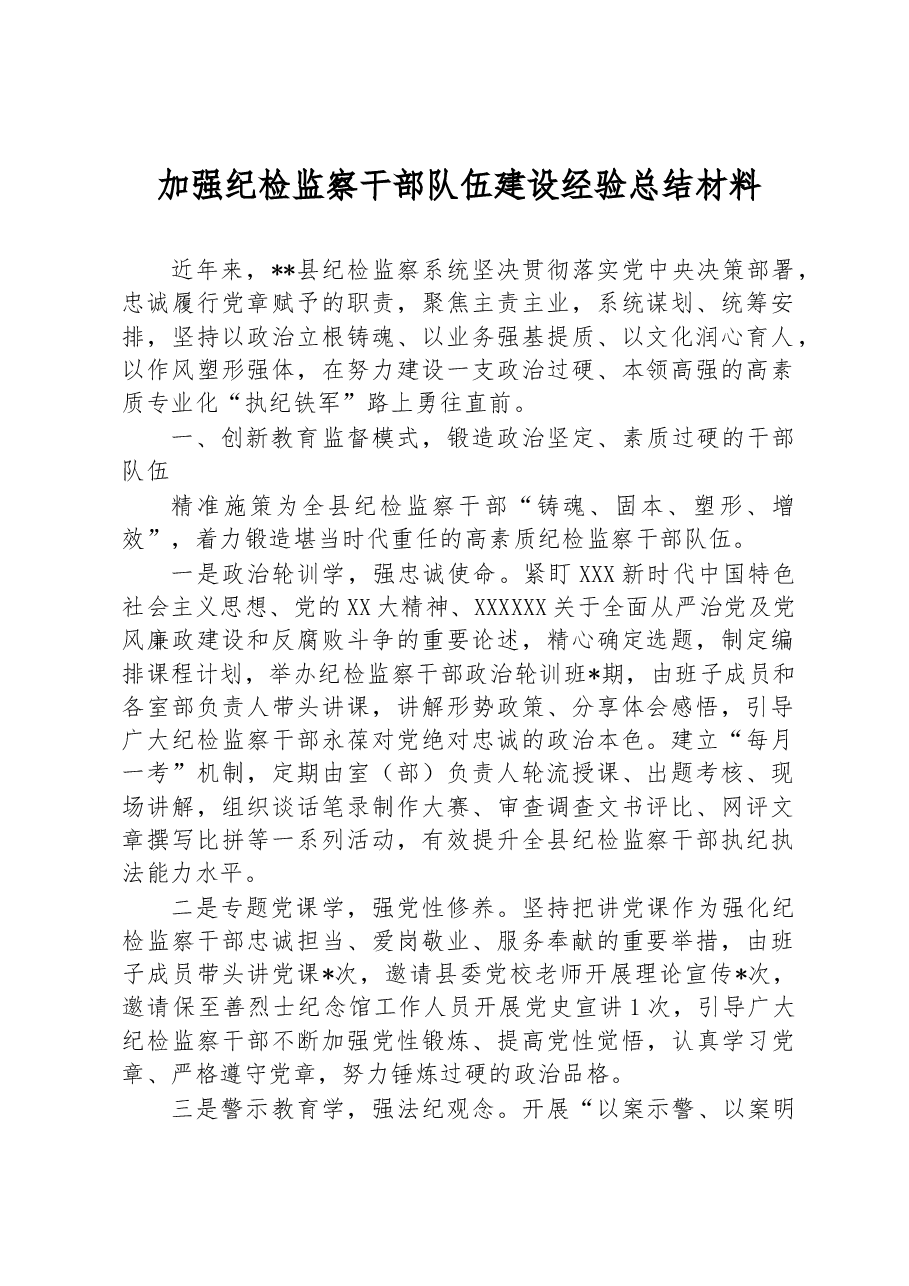 加强纪检监察干部队伍建设经验总结材料.docx,第1页预览