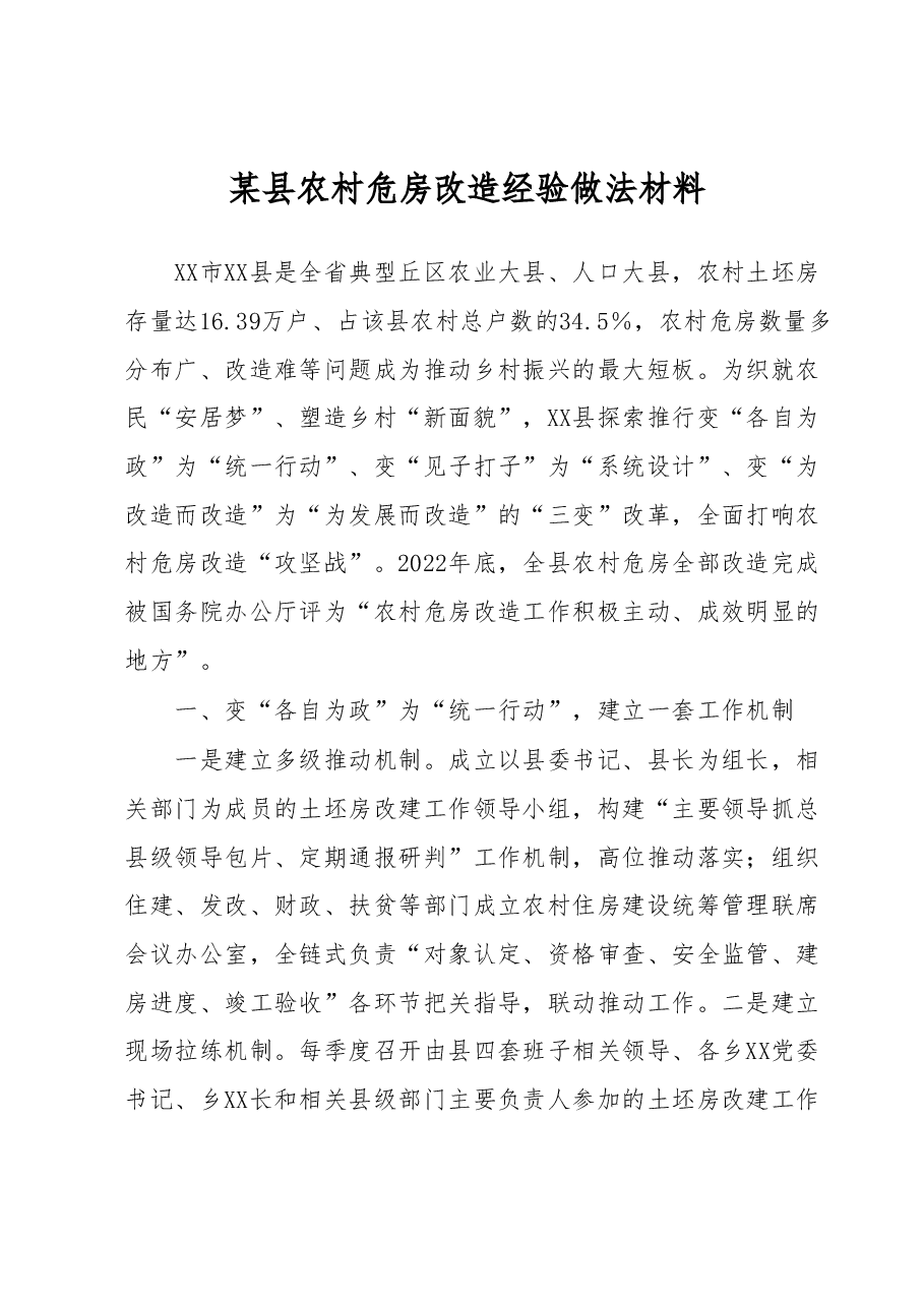 某县农村危房改造经验做法材料.docx，第1页预览