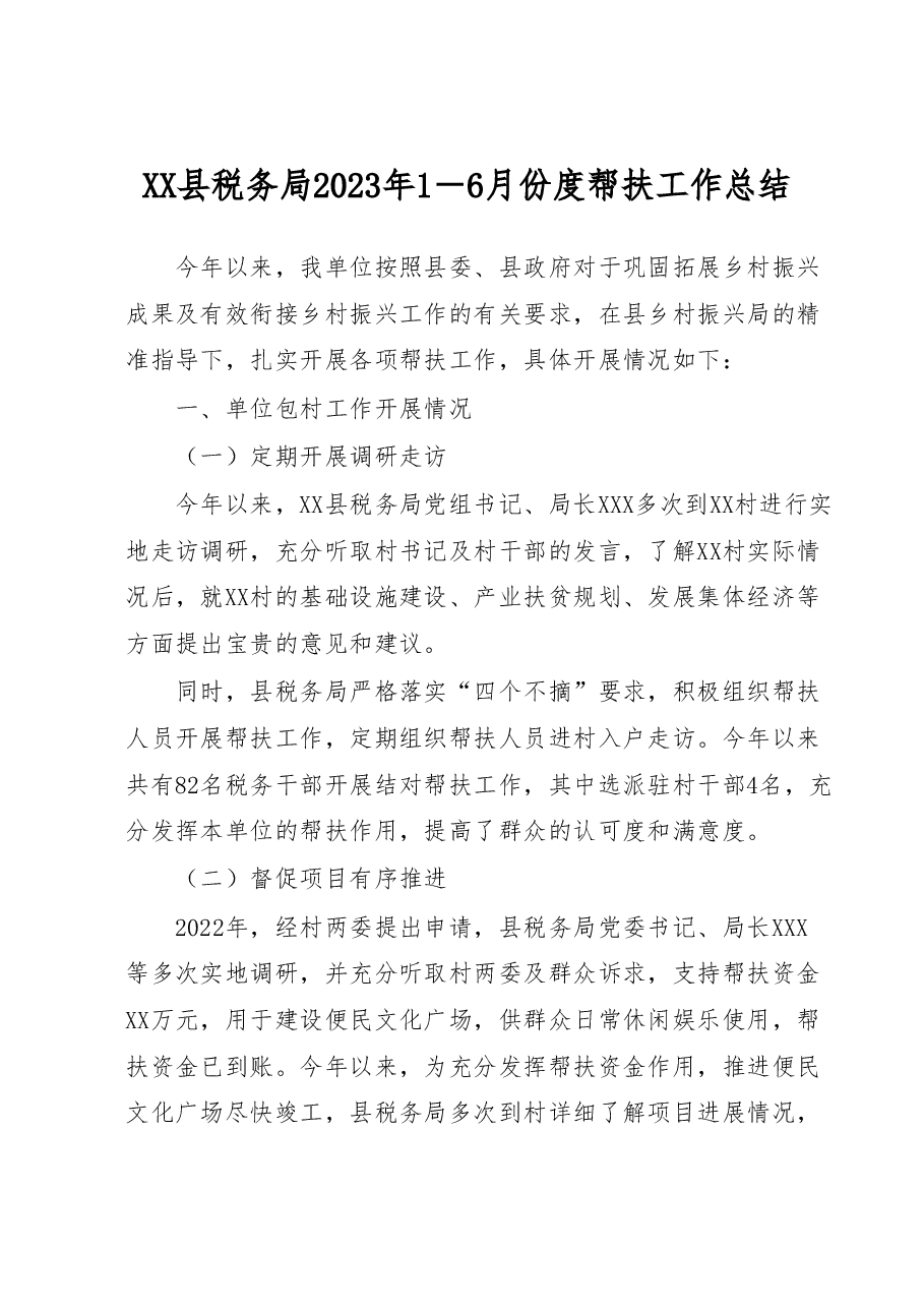 XX县税务局2023年1-6月份度帮扶工作总结.docx,第1页预览