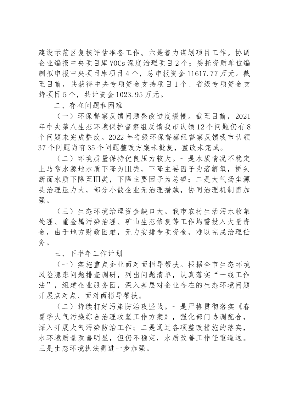 市生态环境局腾冲分局2023上半年工作总结和下半年工作计划.docx,第2页预览