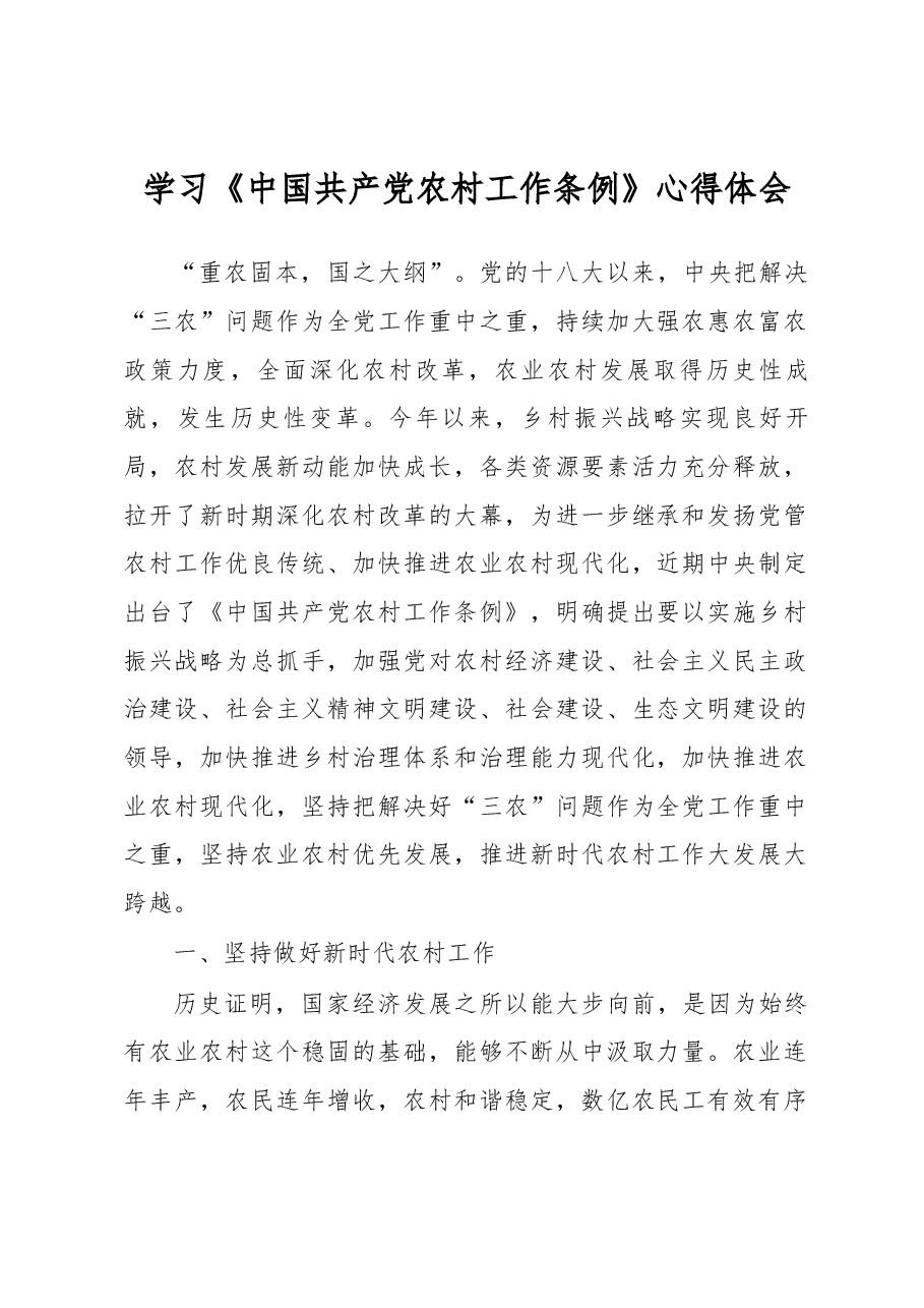 学习《中国共产党农村工作条例》心得体会.docx,第1页预览