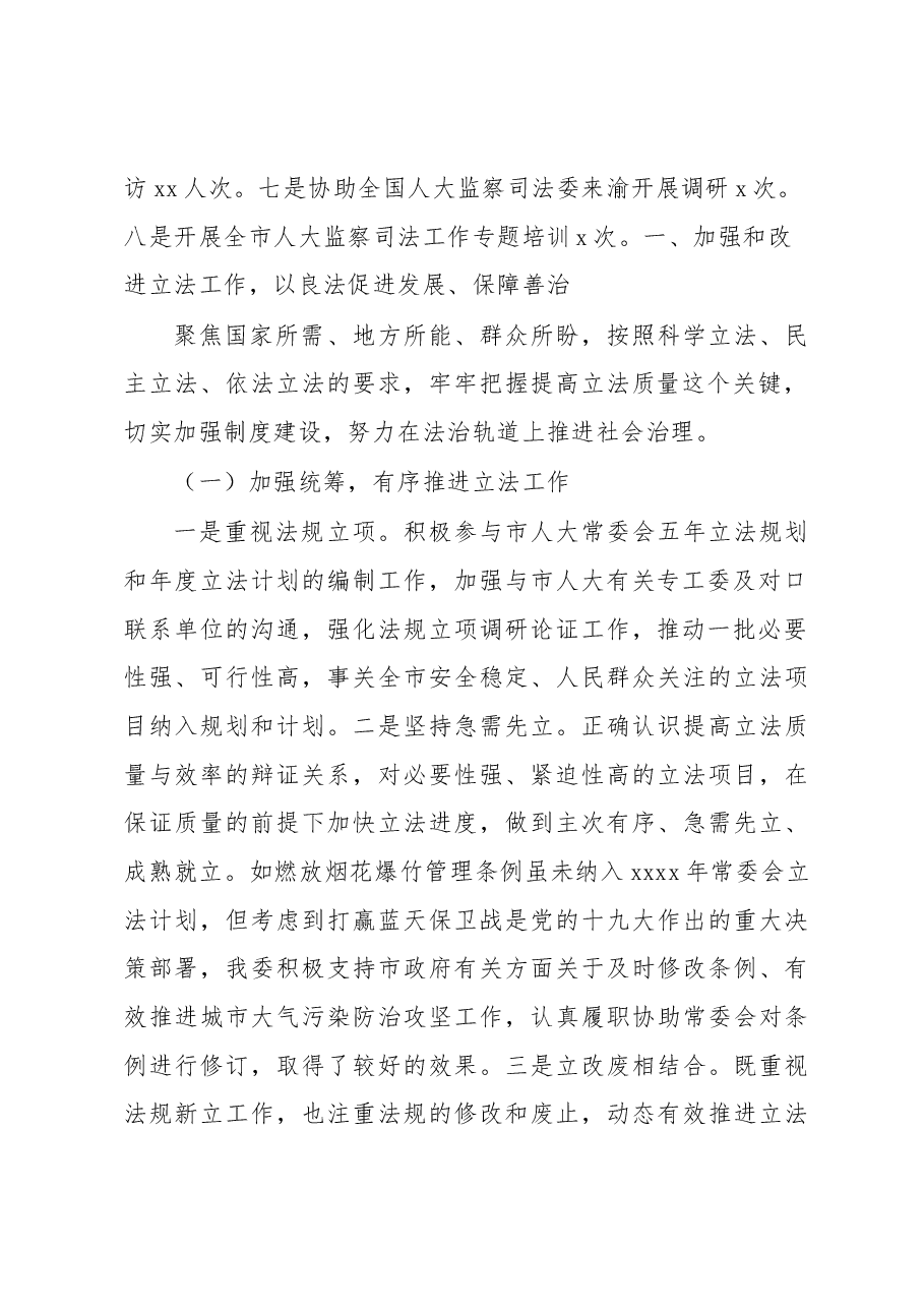 人民代表大会监察和司法委员会五年工作总结及2023年工作建议(市级).docx,第2页预览