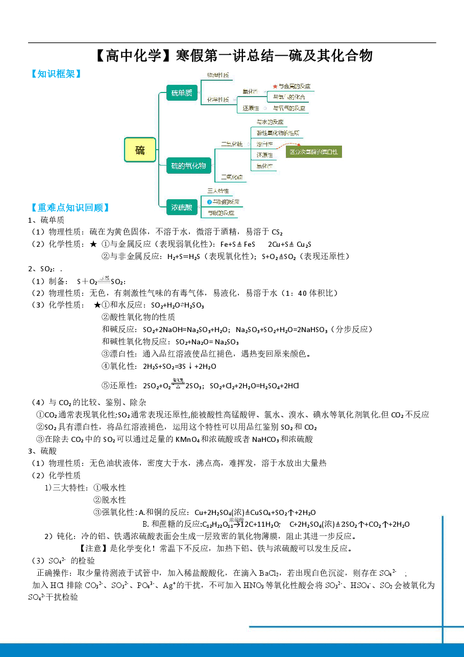 高一化学课改目标985班总结第一讲硫及其化合物免费分享.pdf,第1页预览