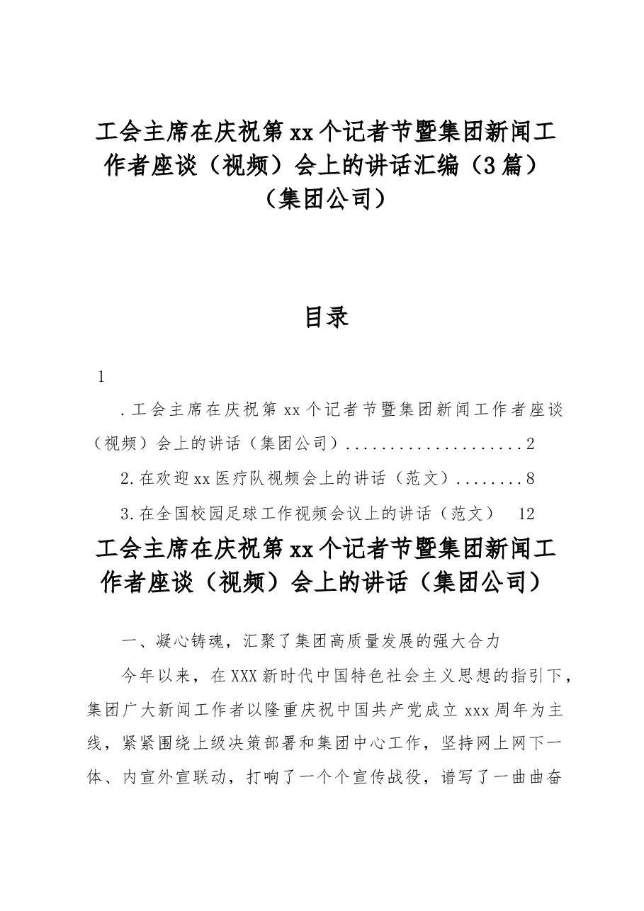 (3篇)工会主席在庆祝第xx个记者节暨集团新闻工作者座谈(视频)会上的讲话汇编(集团公司).docx,第1页预览