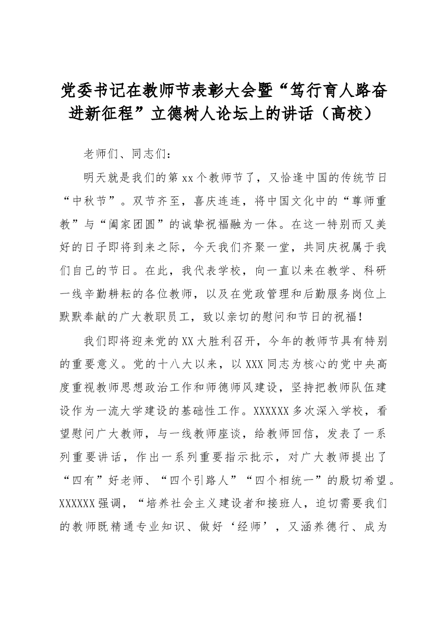 党委书记在教师节表彰大会暨“笃行育人路奋进新征程”立德树人论坛上的讲话(高校).docx,第1页预览